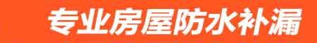 东莞房屋防水补漏