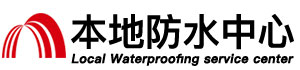 东莞防水补漏公司